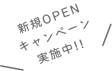 新規OPEN キャンペーン実施中